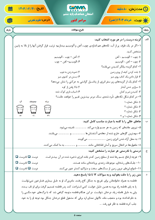 سؤالات امتحان هماهنگ کشوری علوم ششم | خرداد 1403 (شیفت صبح و عصر)