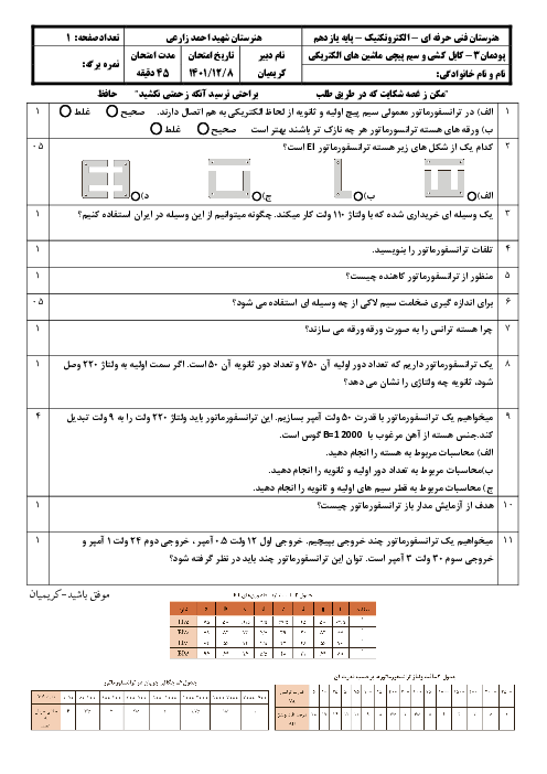 امتحان پودمان 3- سیم پیچی ترانسفورماتور | کتاب کابل کشی و سیم پیچی ماشین های الکتریکی