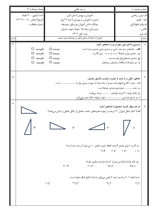 امتحان نوبت اول ریاضی هفتم دی ماه 1403 (فصل 1 تا 5) بنیاد پانزده خرداد