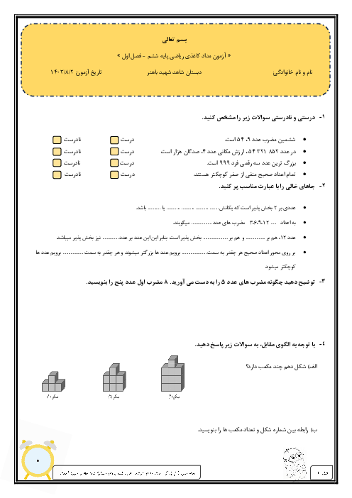آزمون مداد کاغذی فصل اول ریاضی پایه ششم دبستان شاهد شهید باهنر