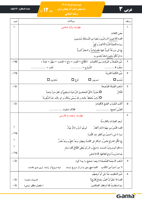 نمونه سؤال آزمون شبه نهایی عربی (3) انسانی | خرداد 1403 