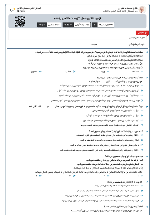 آزمون آنلاین فصل 4 زیست شناسی یازدهم