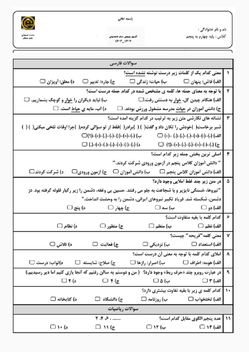 آزمون جامع ورودی پایه‌ی پنجم دبستان پاییز مهر 1403