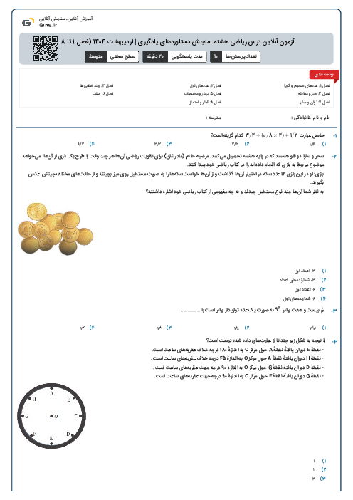 آزمون آنلاین درس ریاضی هشتم سنجش دستاوردهای یادگیری | اردیبهشت 1404 (فصل 1 تا 8)