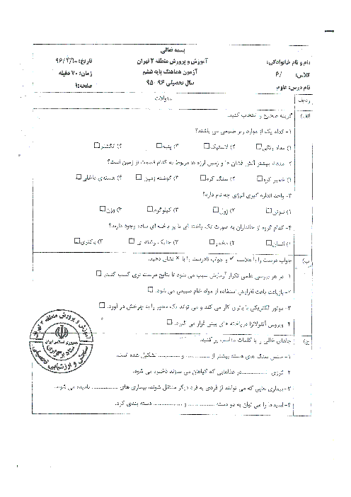 سؤالات امتحان هماهنگ نوبت دوم علوم تجربی پایه ششم منطقۀ 2 تهران + پاسخ |‌ خرداد 96