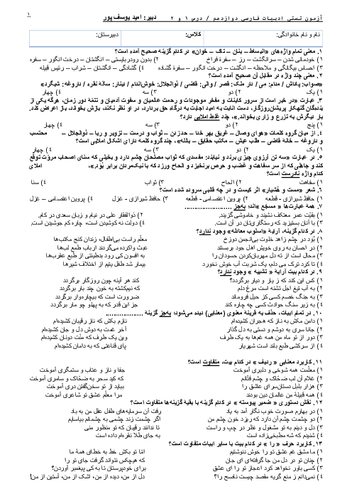 سوالات تستی فارسی (3) دوازدهم دبیرستان باقر فانی | فصل 1: ادبیات تعلیمی (درس 1 و 2)