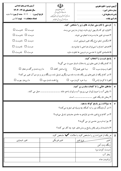 آزمون مداد کاغذی علوم تجربی پنجم درس های 1 و 2 و 3