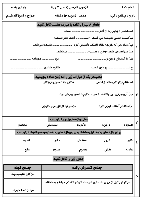 آزمون فصل 3 و 4 فارسی پنجم