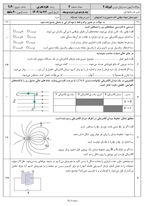 آزمون مستمر فصل 1 فیزیک یازدهم تجربی دبیرستان نمونه امام خمینی