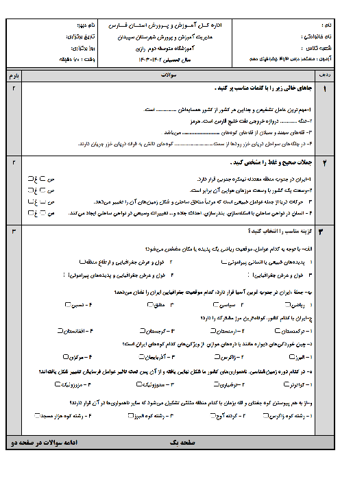 سه سری آزمون مستمر درس 3 و 4 جغرافیای ایران دهم