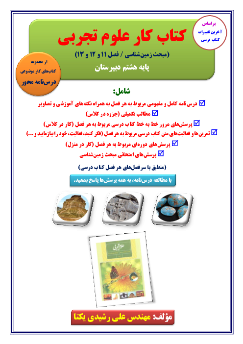 کتاب کار زمین‌شناسی پایه هشتم (فصل 11 تا 13 کتاب علوم تجربی)
