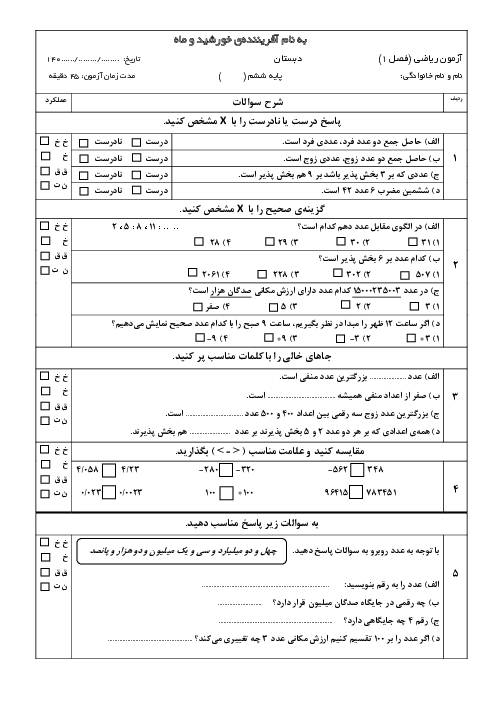  آزمون فصل اول ریاضی ششم دبستان شهید بهشتی دشتستان