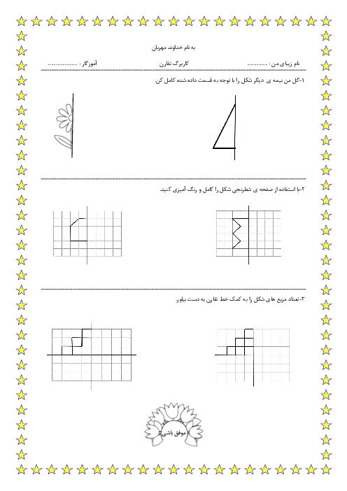 کاربرگ تقارن | ریاضی سوم دبستان