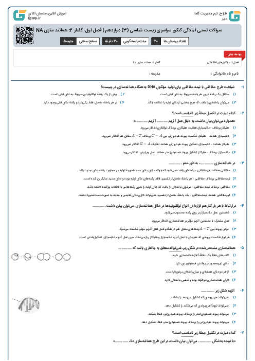 سوالات تستی آمادگی کنکور سراسری زیست شناسی (3) دوازدهم | فصل اول- گفتار 2: همانند سازی DNA