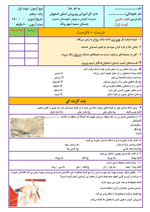 سوالات آزمون نوبت اول دیماه 1401 علوم تجربی پنجم دبستان سمیه