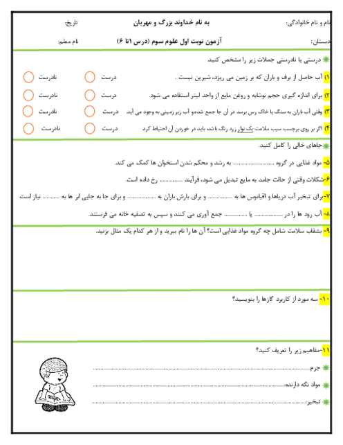 آزمون نوبت اول علوم سوم دبستان آسیه | درس 1 تا 6