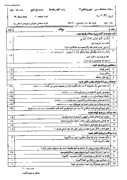  سوالات امتحان  دین و زندگی (2) با پاسخ تشریحی خرداد 1390| هماهنگ استانی یزد