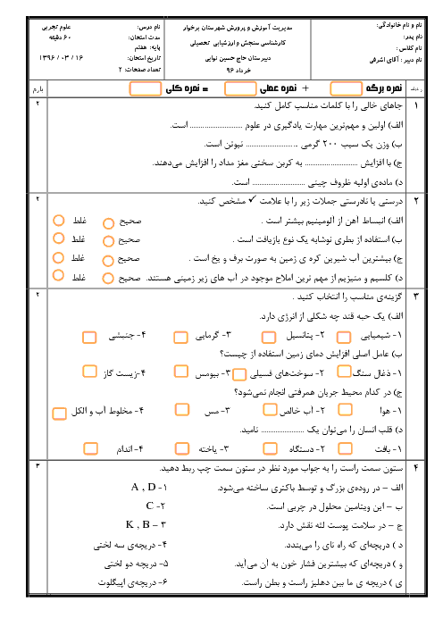 امتحان ترم دوم علوم تجربی هفتم دبیرستان نوائی برخوار | خرداد 96