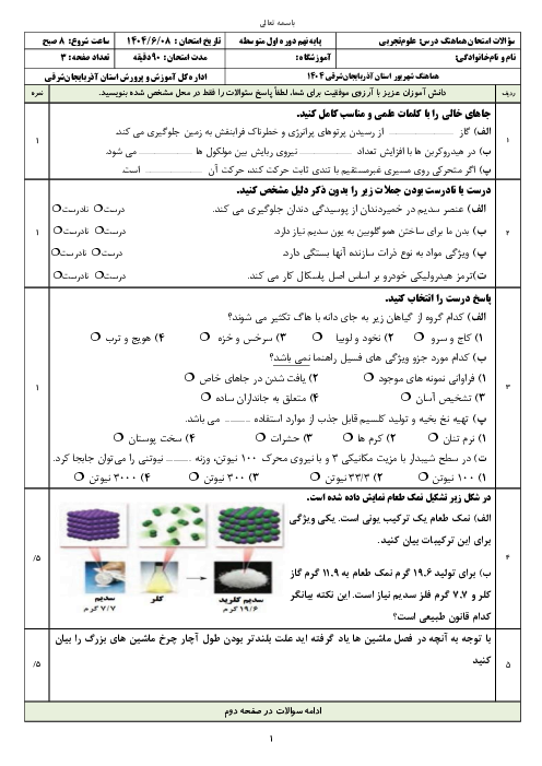 سوالات آزمون هماهنگ علوم نهم استان آذربایجان شرقی شهریور 1403