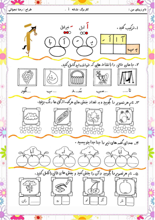 کاربرگ و زیبانویسی نشانه اَ  َ