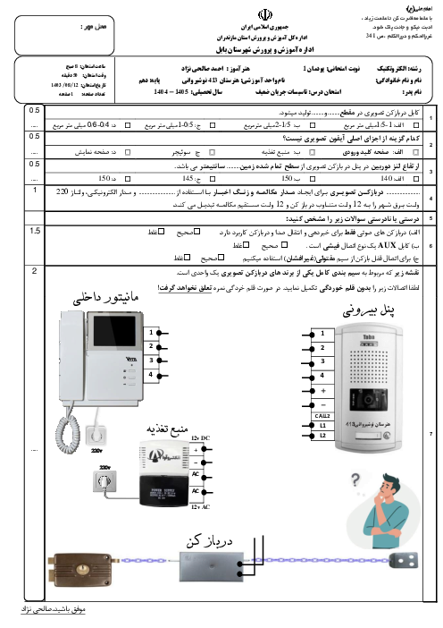 آزمون پودمان 1 تاسیسات جریان ضعیف | کابل و اتصالات جریان ضعیف، آیفون تصویری 