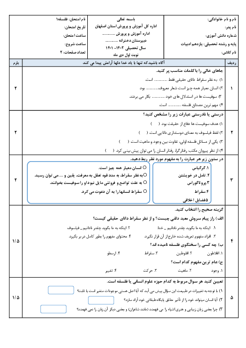 سوالات امتحان ترم دیماه 1401 درس فلسفه پایه‌ی یازدهم آموزشگاه شهید باهنر اصفهان
