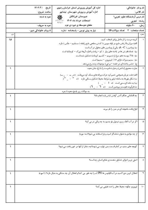 امتحان نوبت خرداد 1404 آزمایشگاه علوم تجربی 1 دبیرستان فرزانگان نیشابور