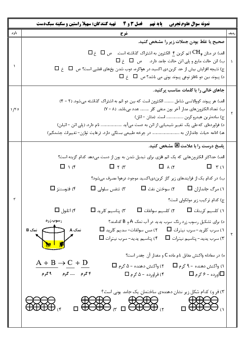 نمونه سوال مستمر علوم نهم | فصل 3 و 4