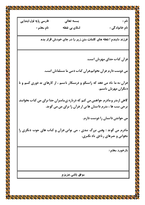 املای بی نقطه برای درس قرآن صفحه 78 کتاب فارسی پایه اول ابتدائی