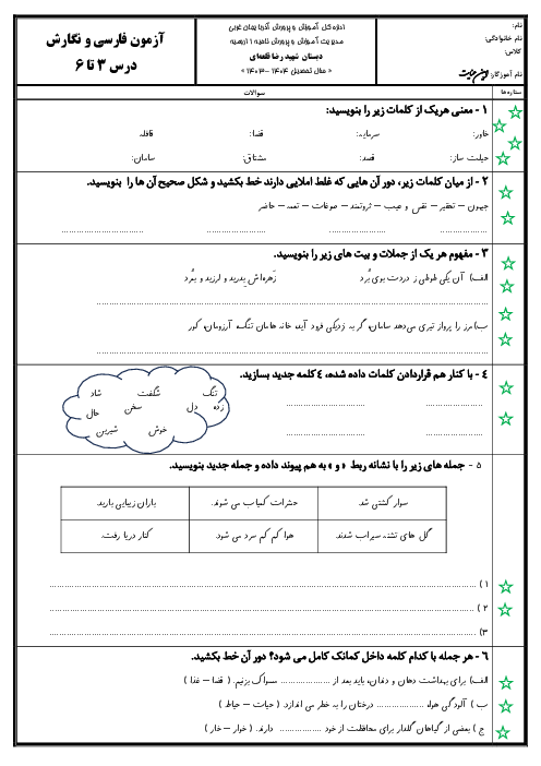 ارزشیابی مستمر درس 3 تا 6 فارسی و نگارش چهارم دبستان قلعه‌ای 