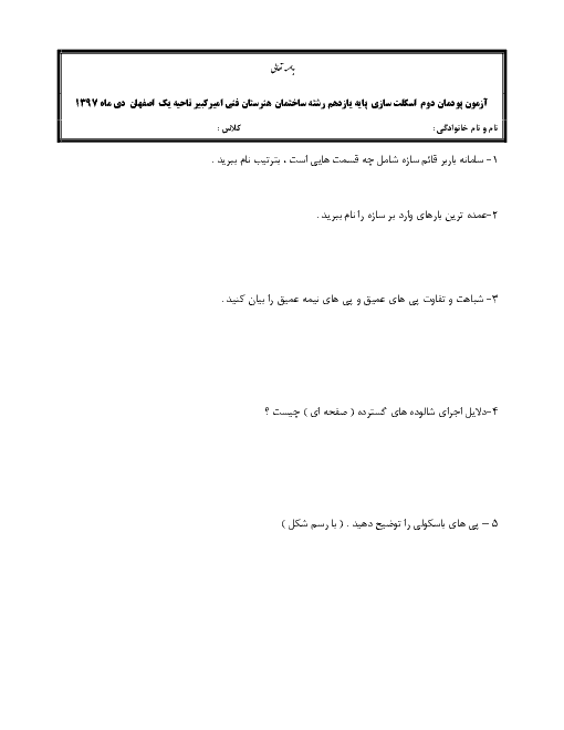 آزمون اسکلت سازی ساختمان یازدهم هنرستان اميرکبير | پودمان 2: اجرای فونداسیون