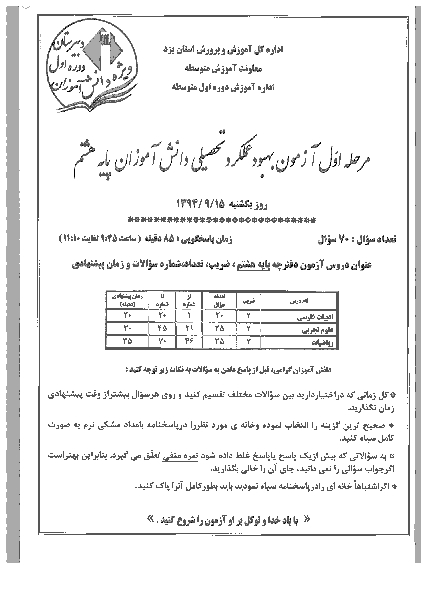 آزمون بهبود عملکرد تحصیلی دانش آموزان دوره اول متوسطه پایه هشتم استان یزد | مرحله اول: آذر 94