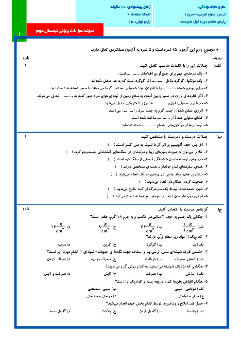 نمونه سوالات پایانی نوبت دوم درس علوم تجربی پایه هفتم با پاسخنامه تشریحی | سری(1)