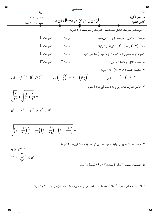 آزمون میان ترم دوم کلاس هفتم درس حساب