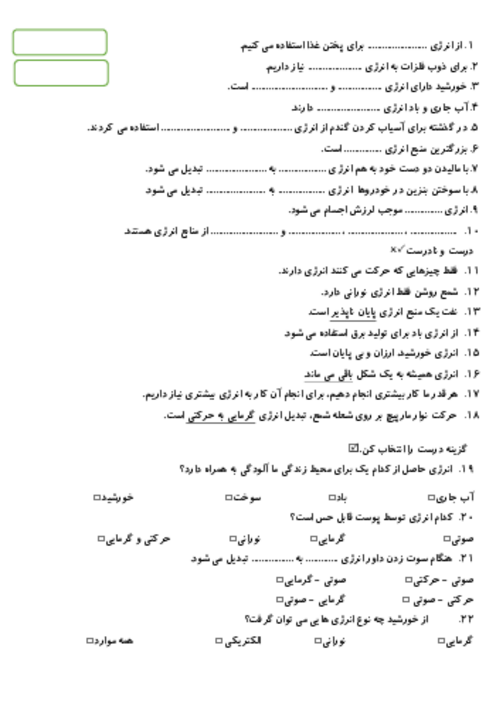 آزمونک درس 3 علوم چهارم: انرژی نیاز هر روز ما