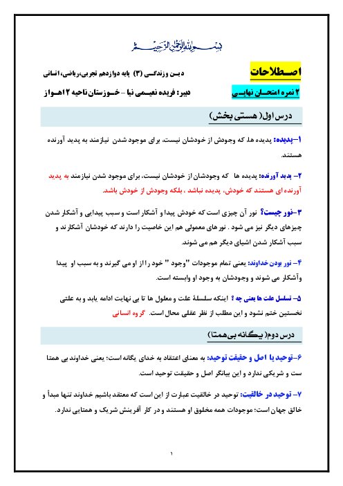 تمام اصطلاحات کتاب دینی دوازدهم کلیه رشته‌ها