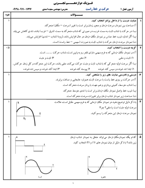 آزمون فصل 1 فیزیک دوازدهم تجربی؛ سینماتیک