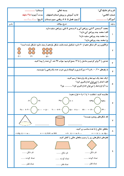 آزمون فصل 5، 6، 7 و 8 ریاضی سوم ابتدایی