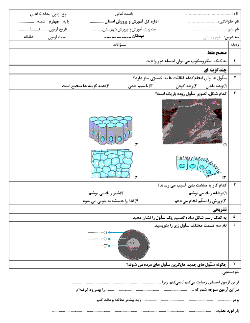 ارزشیابی علوم تجربی چهارم دبستان شهید بهشتی | درس 9: بدن ما (1)