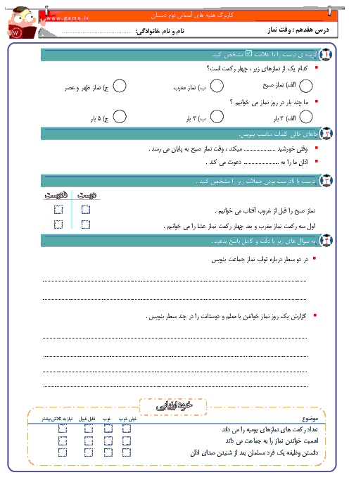 آزمونک هدیه های آسمانی دوم  دبستان  | درس هفدهم: وقت نماز