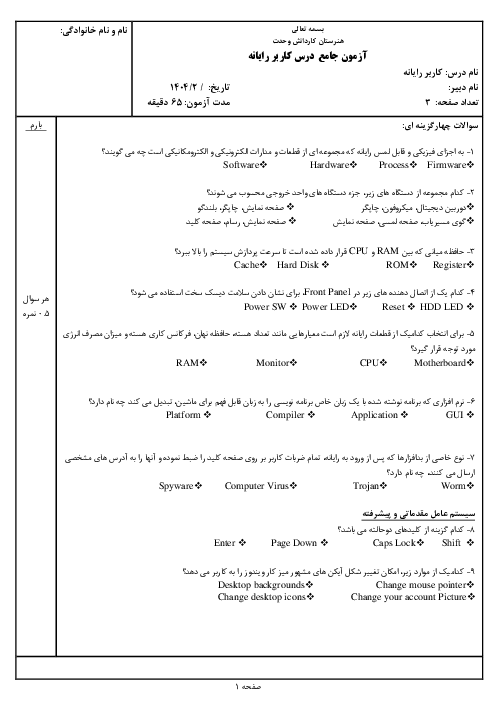 سوالات آزمون جامع درس کاربر رایانه
