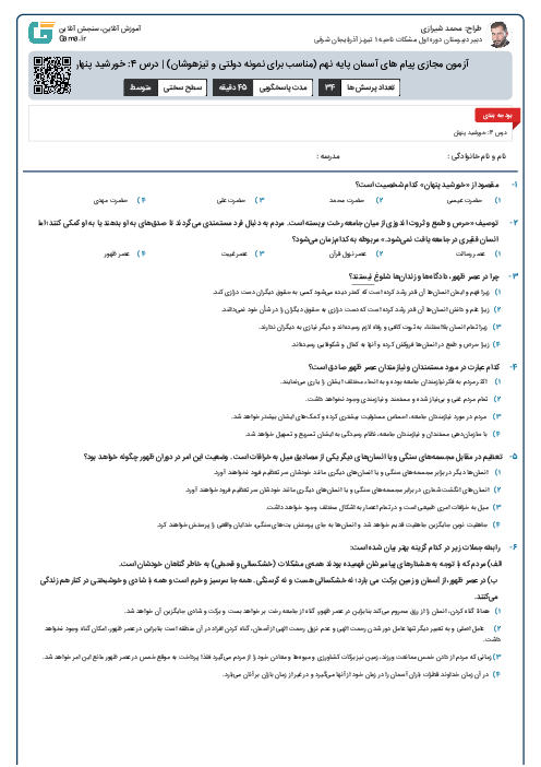 آزمون مجازی پیام های آسمان پایه نهم (مناسب برای نمونه دولتی و تیزهوشان) | درس 4: خورشید پنهان