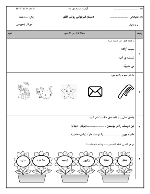 آزمون جامع فارسی و علوم پایه اول اسفند 1404 دبستان رویش خلاق