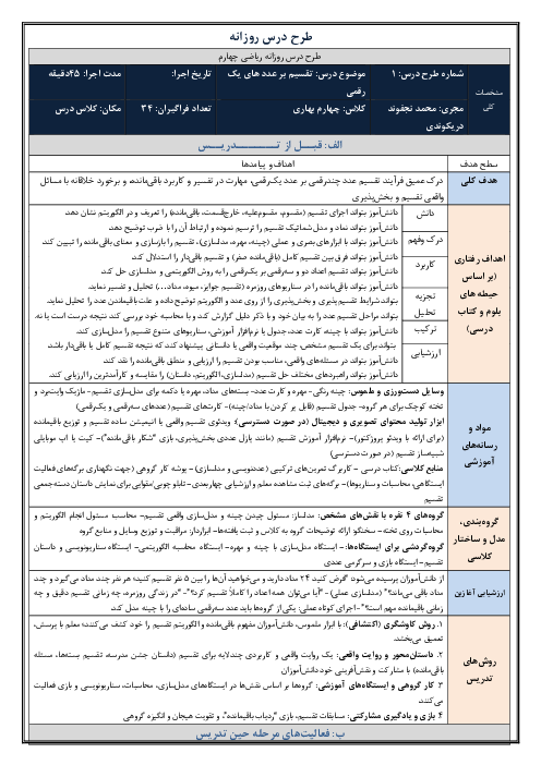 طرح درس روزانه فصل سوم ریاضی چهارم دبستان | درس 5: تقسیم بر عددهای یک رقمی