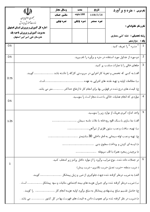 آزمون نوبت دوم متره و برآورد دوازدهم رشته نقشه کشی معماری هنرستان اميرکبير | خرداد 1398