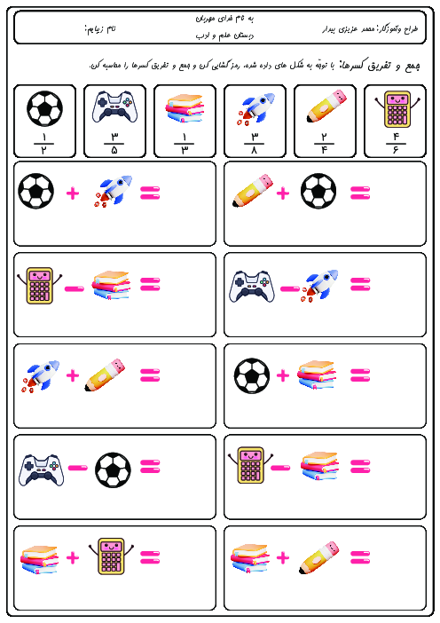 کاربرگ جمع و تفریق خلاقانه کسرها | ریاضی چهارم دبستان