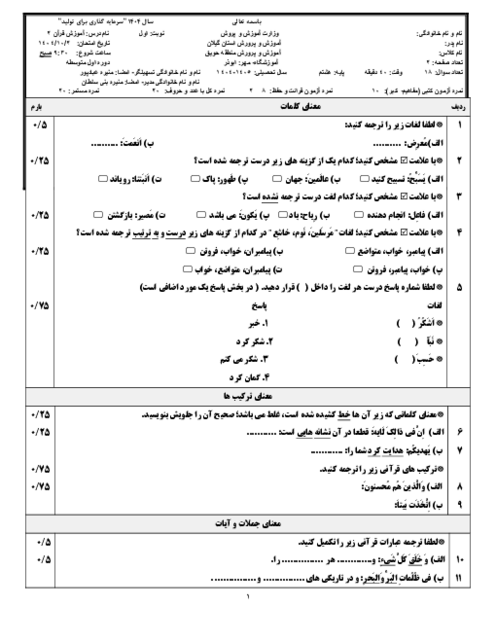 آزمون نوبت اول قرآن هشتم دی 1404 مدرسه ابوذر