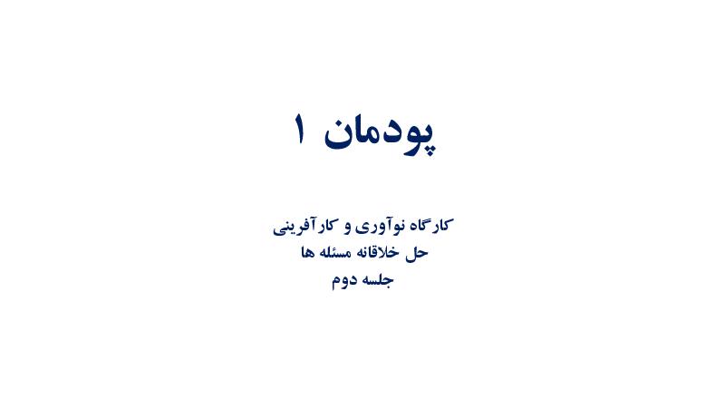 درسنامه و حل فعالیت های جلسات 2 تا 6 پودمان اول کارگاه نوآوری و کارآفرینی یازدهم