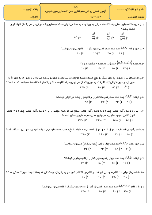 30 سوال تستی فصل 6 ریاضی دهم | شمارش، جایگشت و ترکیب