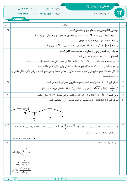 امتحان نهایی ریاضی (3) پایه دوازدهم تجربی | جبرانی مرداد 1403 